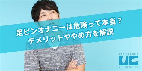 足 ピン オナニー と は|足ピンオナニーは危険って本当？デメリットややめ方を解説.